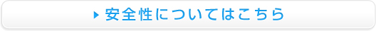 安全性についてはこちら