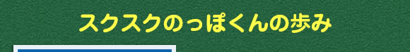 スクスクのっぽくんの歩み