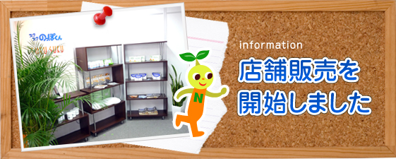 店舗販売開始しました！