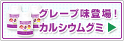 カルシウムグミFe新登場！