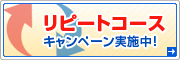 リピートコースキャンペーン実施中！