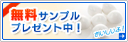 無料サンプルプレゼント中！