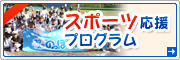 スポーツ応援プログラム