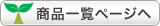 商品一覧ページ