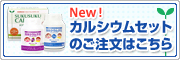 カルシウムセットはこちらから！