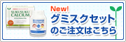 グミスクセットはこちらから！