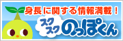 身長に関する情報満載！　スクスクのっぽくん