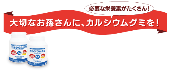 お孫さんと一緒に、カルシウムを！