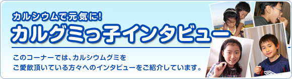 グミっ子インタビュー