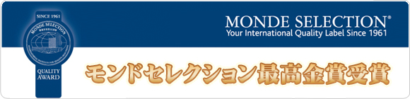 モンドセレクション最高金賞受賞