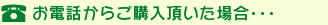 お電話からご購入頂いた場合