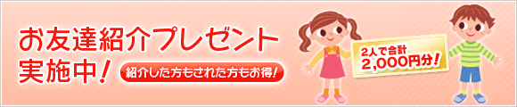 お友達紹介プレゼント実施中！