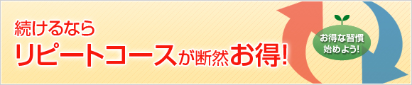 続けるなら、リピートコースが断然お得！