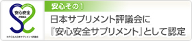 安心安全サプリメント