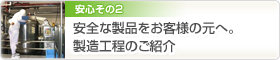 安全な製品をお客様の元へ。