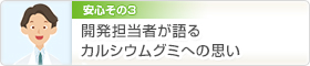 開発担当者が語るカルシウムグミへの想い