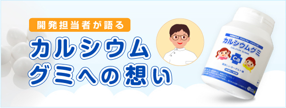 開発担当者が語る【カルシウムグミへの想い】