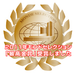 モンドセレクション 最高金賞受賞