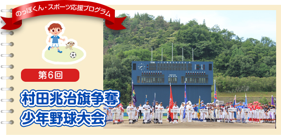 第6回　村田兆治旗争奪　少年野球大会
