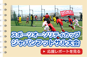 スポーツオーソリティカップ　ジャパンフットサル大会