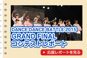 DANCE DANCE BATTLE 2015 GRAND FINAL コンテストレポート