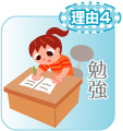 勉強