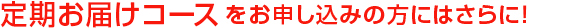 リピートコースをお申し込みの方にはさらに！