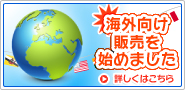 海外向け販売を始めました！