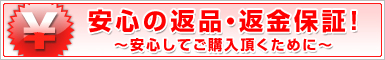 安心の返品・返金保証！