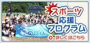 スポーツ応援プログラム