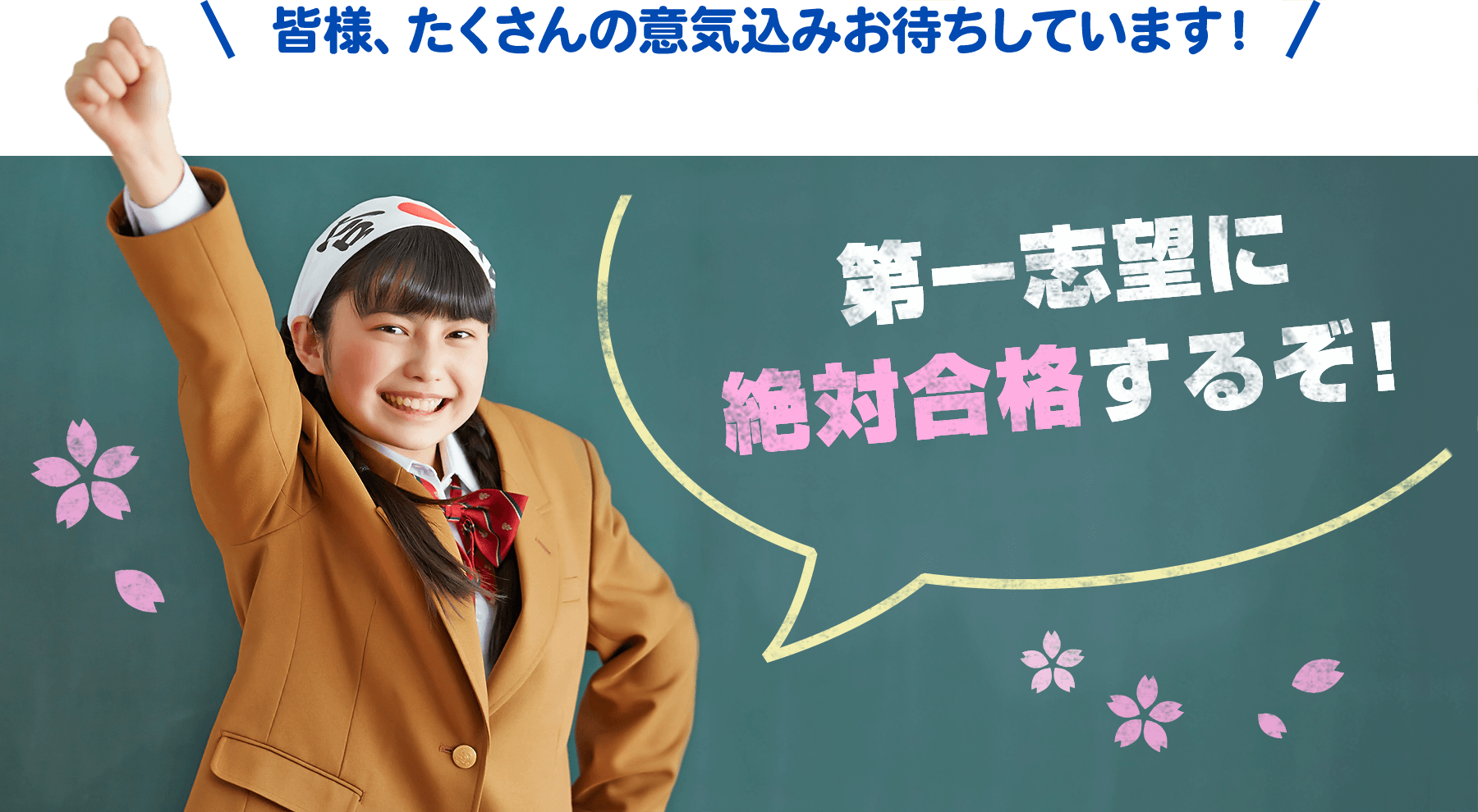 皆様、たくさんの意気込みお待ちしています！