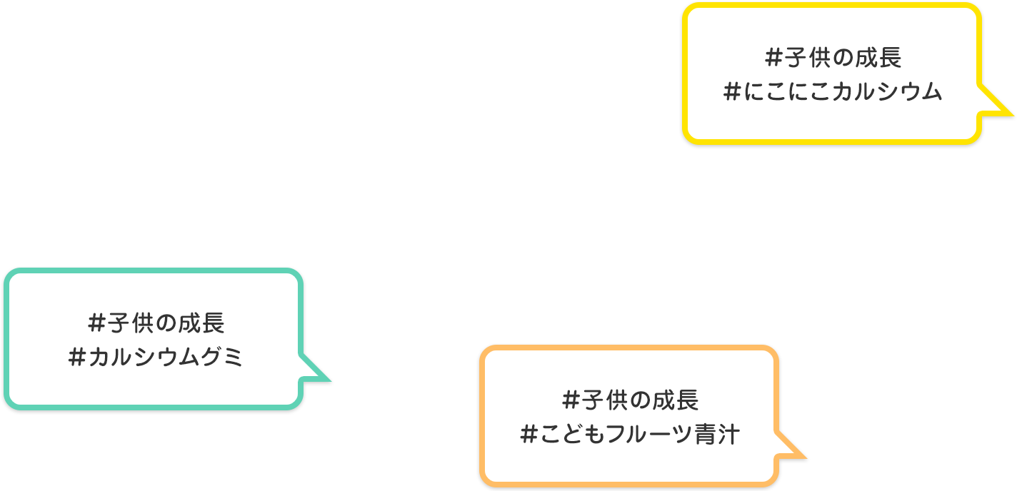 #子供成長　#にこにこカルシウム　#子供成長　#カルシウムグミ　#子供成長　#こどもフルーツ青汁