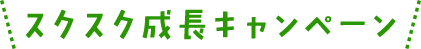 スクスク成長キャンペーン