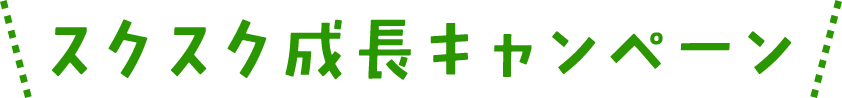 スクスク成長キャンペーン