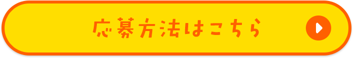 応募方法はこちら