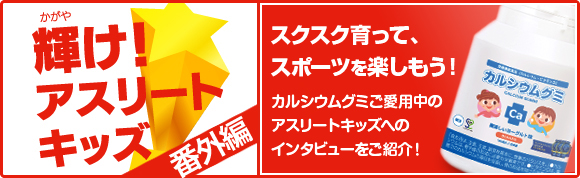 輝け！アスリートキッズ 番外編