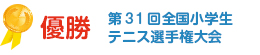 第３１回全国小学生テニス選手権大会