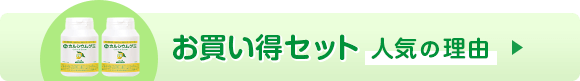 「お買い得セット」人気の理由→