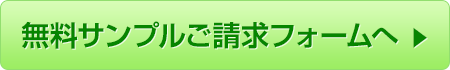 無料サンプルはこちら