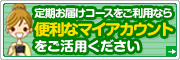 便利なマイアカウントをご活用ください