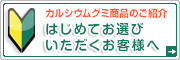 カルシウムグミのご紹介