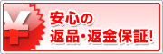 安心の返品・返金保証！