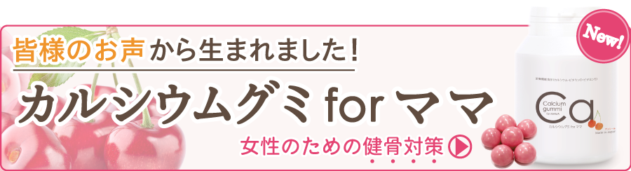 カルシウムグミママ新発売！