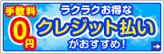 ラクラクお得なクレジット払いがおすすめ！