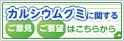 カルシウムグミについてのご意見、ご要望