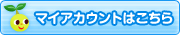 カルシウムグミマイアカウントはこちら