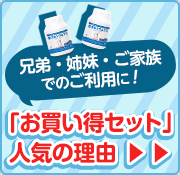 お買い得セットが兄弟に人気の理由は？