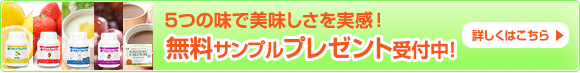 『無料サンプル』プレゼント中！ 詳しくはこちらから