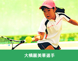 大橋麗美華選手