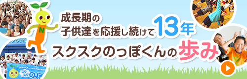 スクスクのっぽくんの歩み